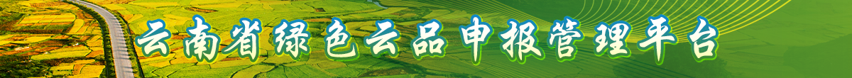 云南省綠色云品申報管理平臺